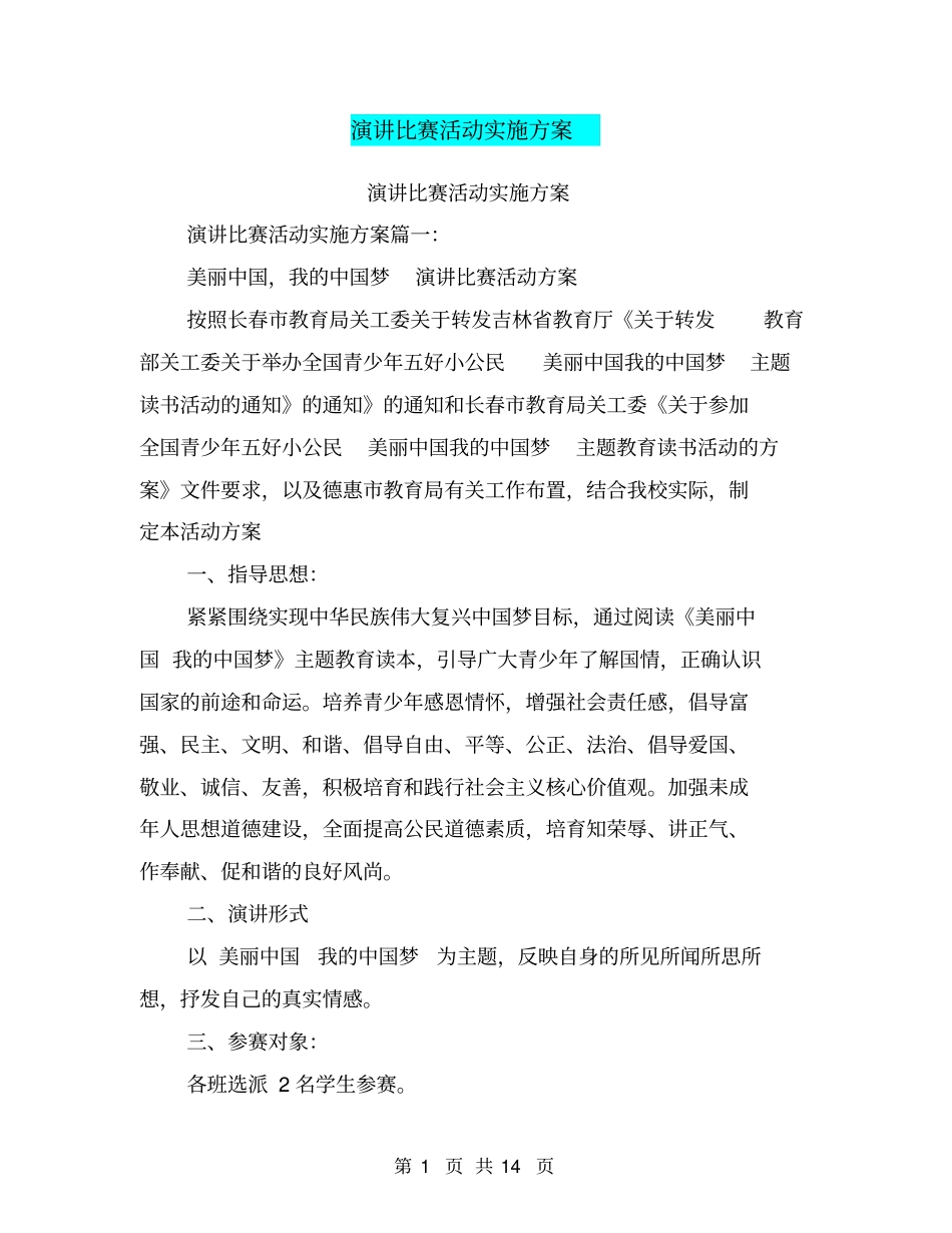 演讲比赛活动实施方案_第1页