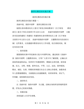 演讲比赛活动实施方案