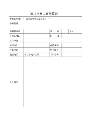 演讲比赛决赛推荐表