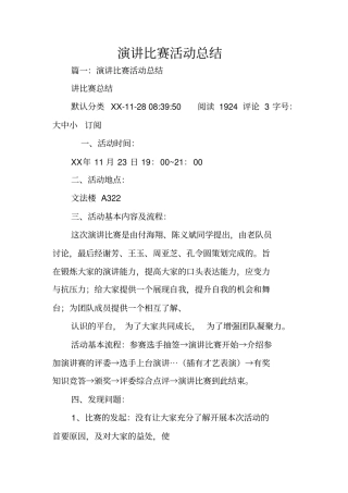 演讲比赛活动总结