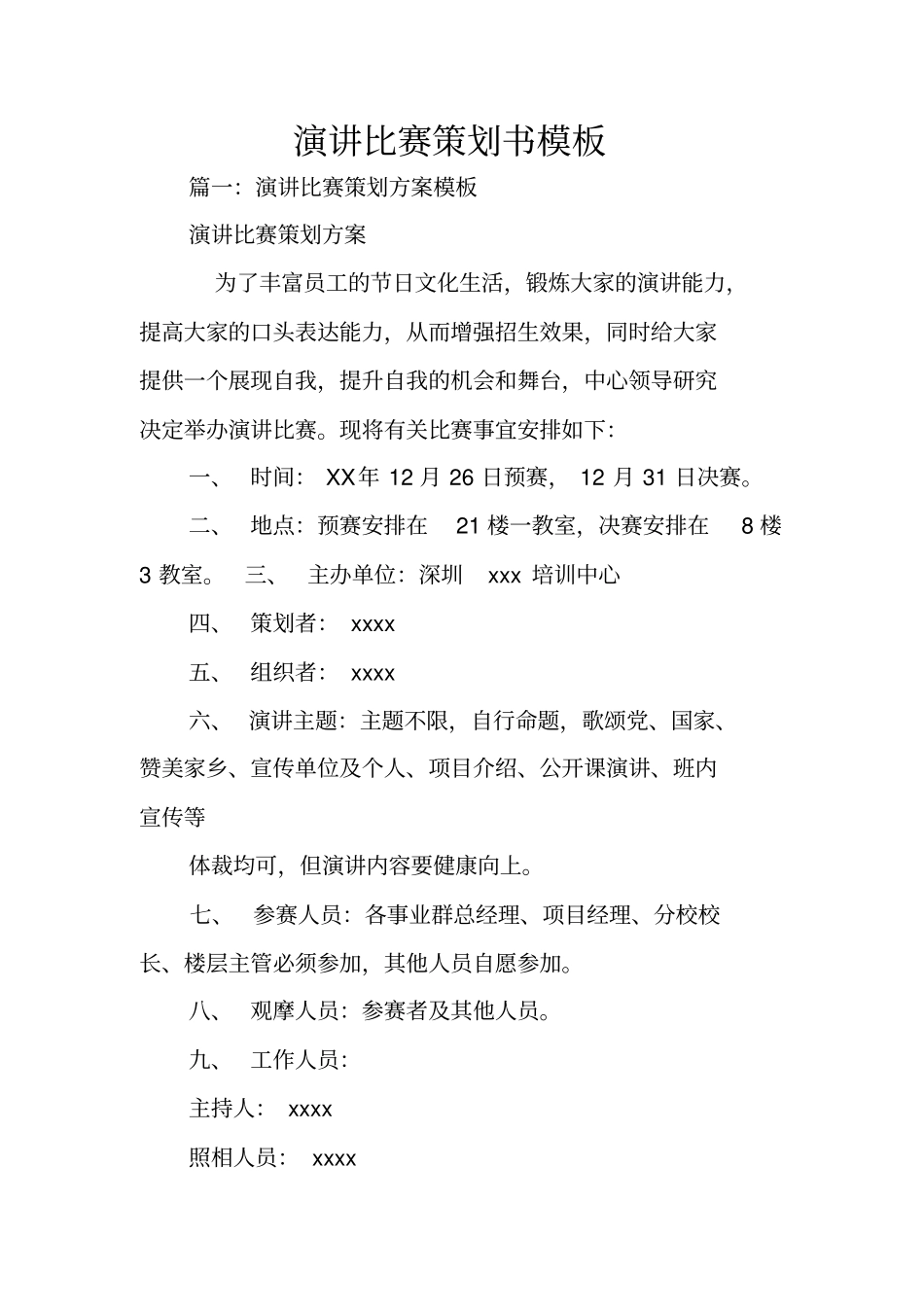 演讲比赛策划书模板_第1页