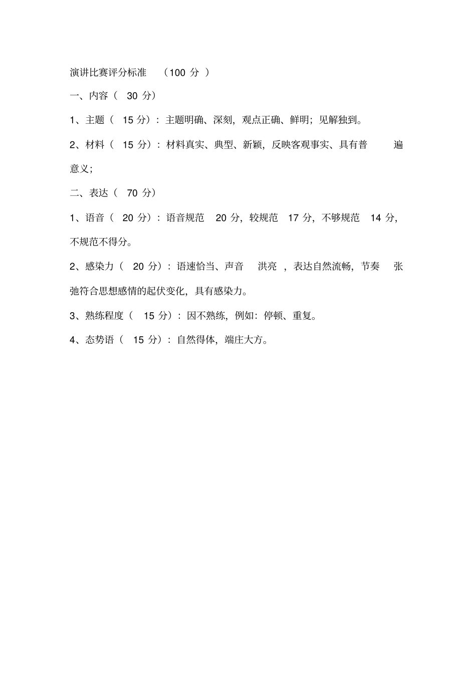 演讲比赛评分细则及评分表_第1页