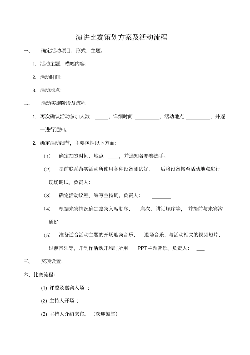 演讲比赛策划方案及活动流程_第1页