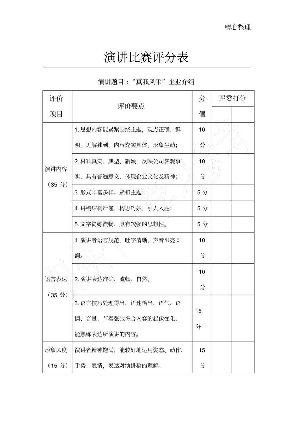 演讲比赛评分表模板_第1页