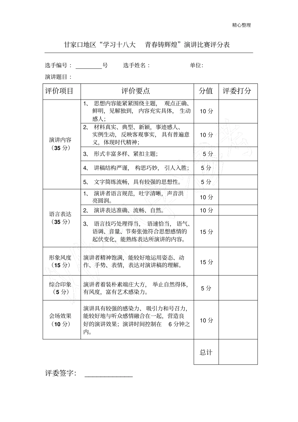 演讲比赛评分表模板42607_第1页