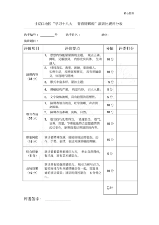 演讲比赛评分表模板42607