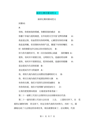 演讲比赛闭幕词范文