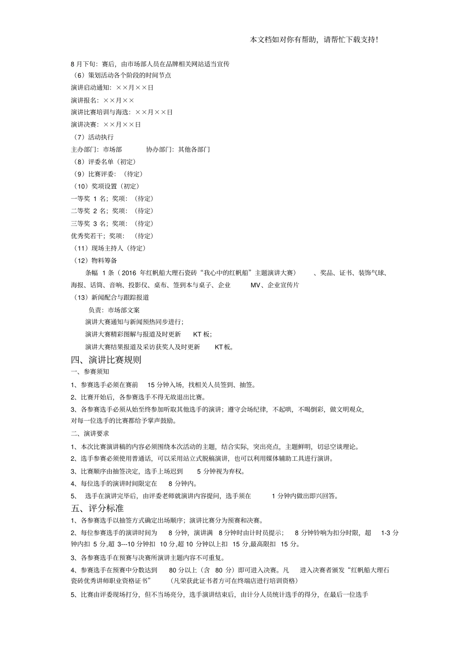 演讲比赛详细策划方案_第2页