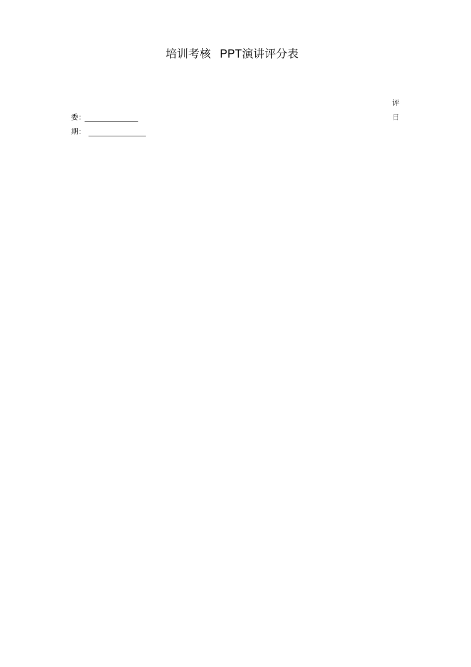 演讲评分表培训考核_第1页