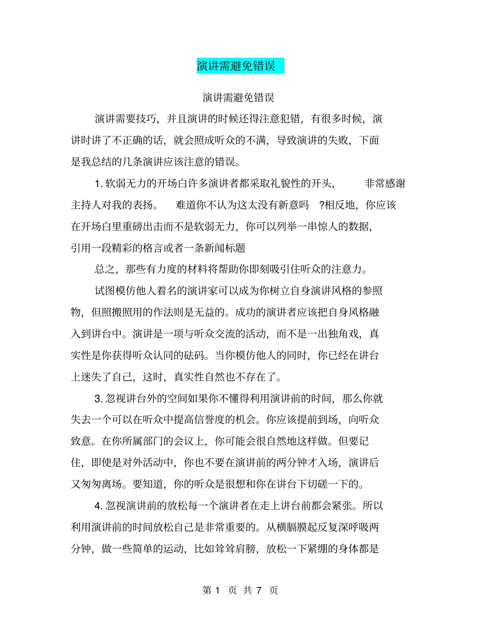 演讲需避免错误_第1页
