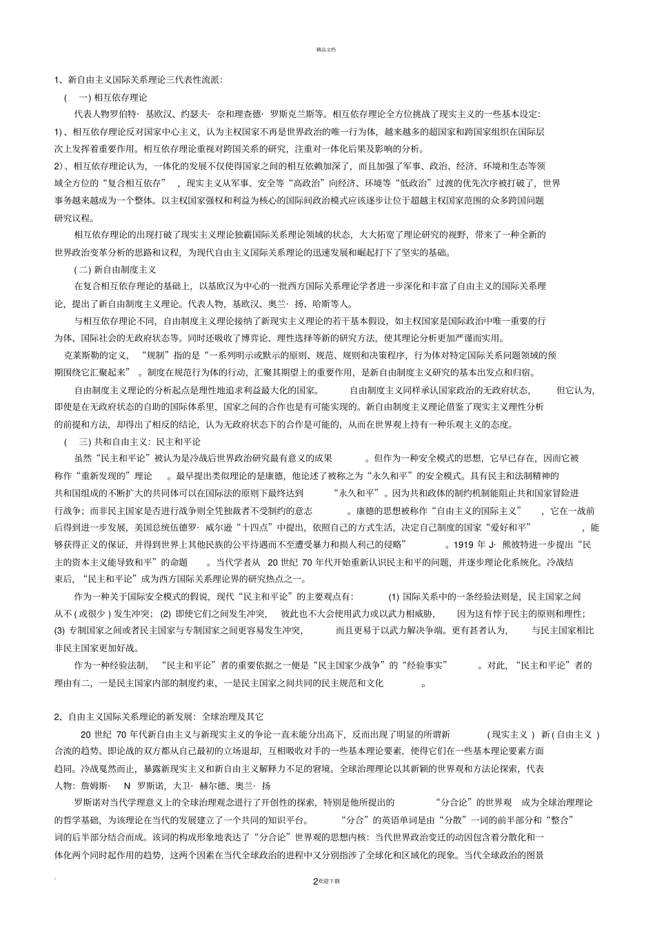 演进中的国关理论修改版_第2页