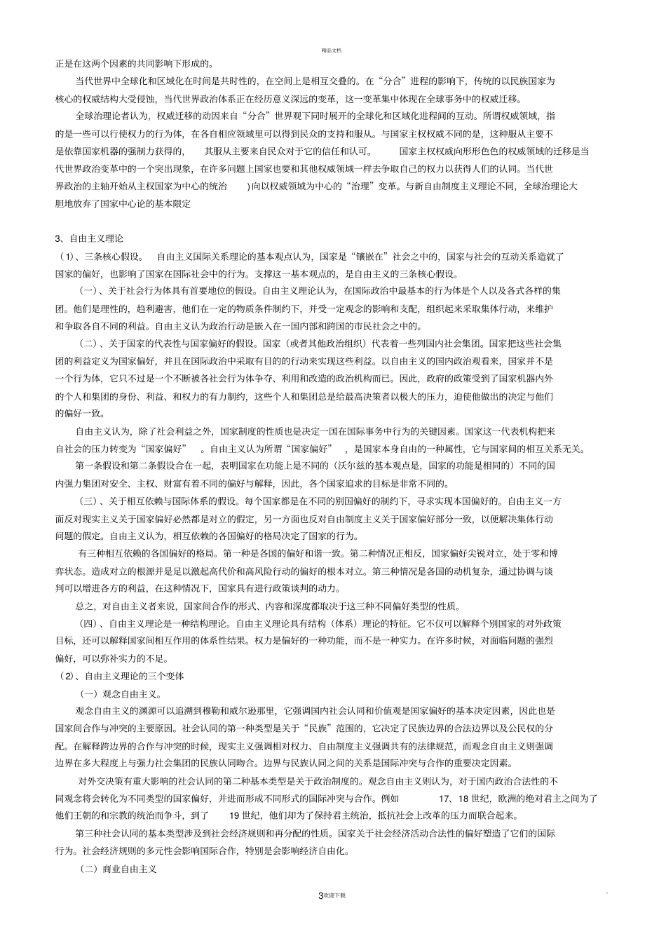 演进中的国关理论修改版_第3页