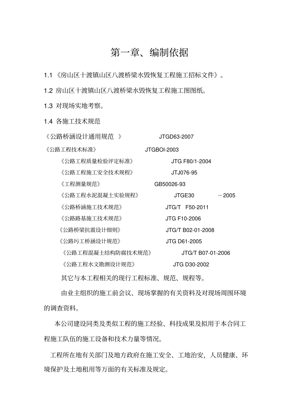 漫水桥施工组织设计方案方案_第1页