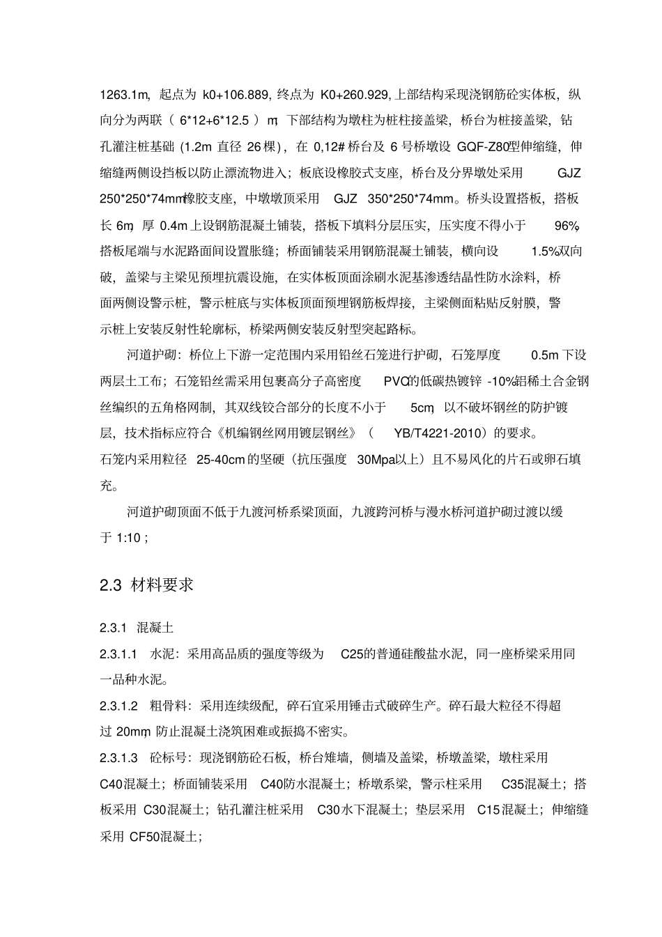 漫水桥施工组织设计方案方案_第3页