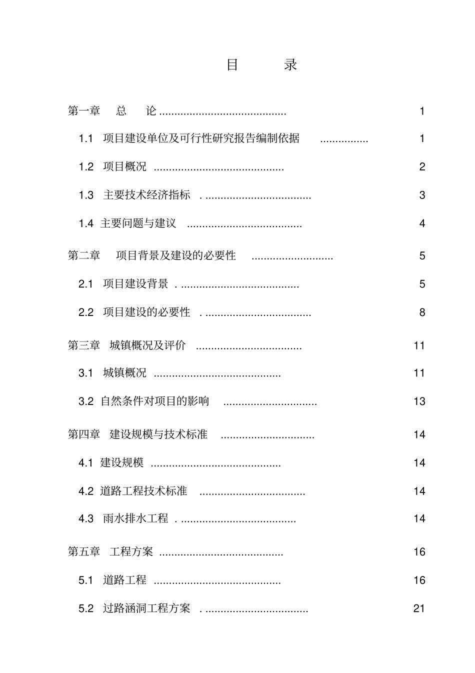 漫江镇漫江村村道路项目可行性研究报告_第2页