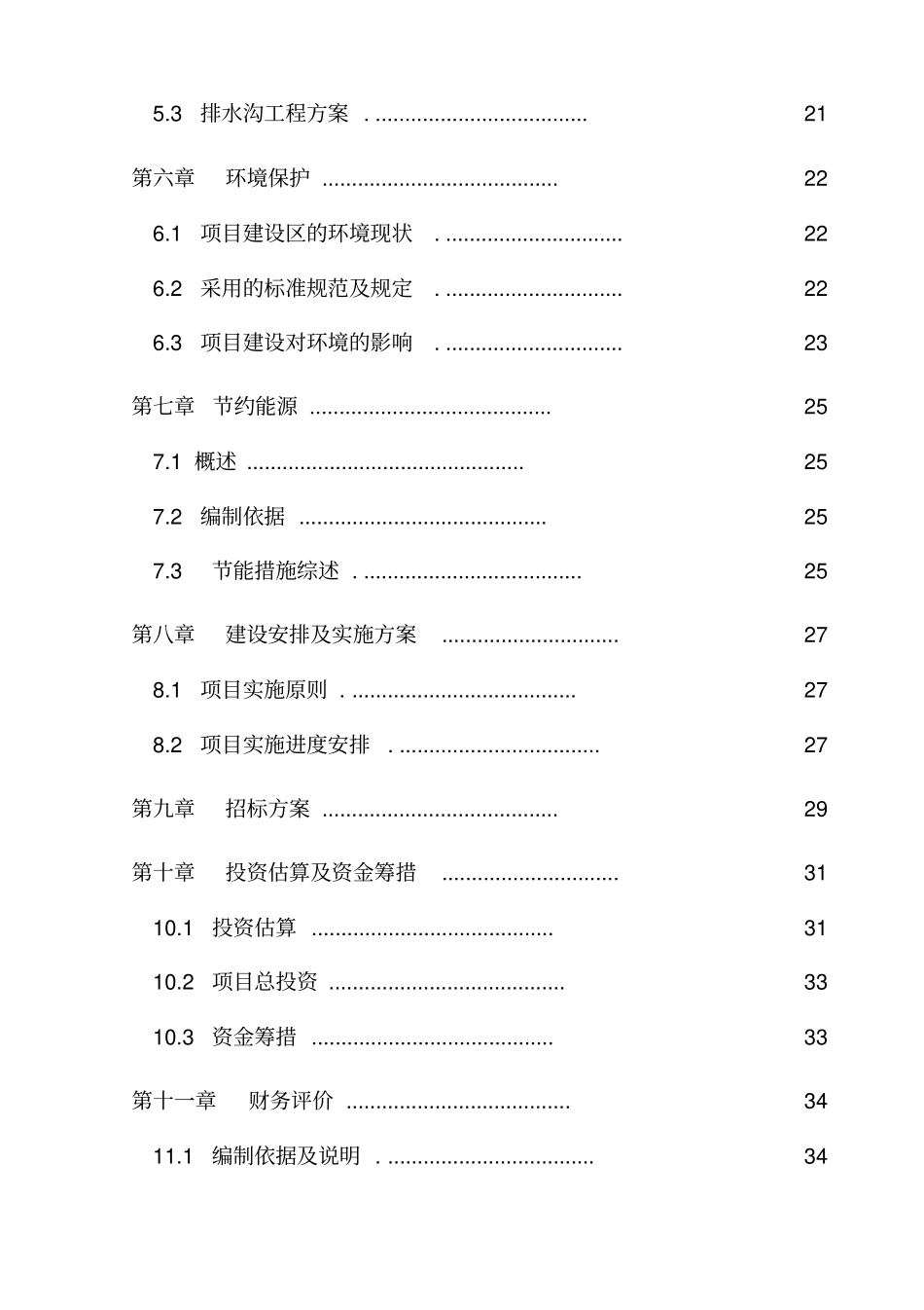 漫江镇漫江村村道路项目可行性研究报告_第3页
