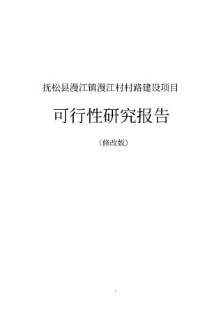 漫江镇漫江村村道路项目可行性研究报告