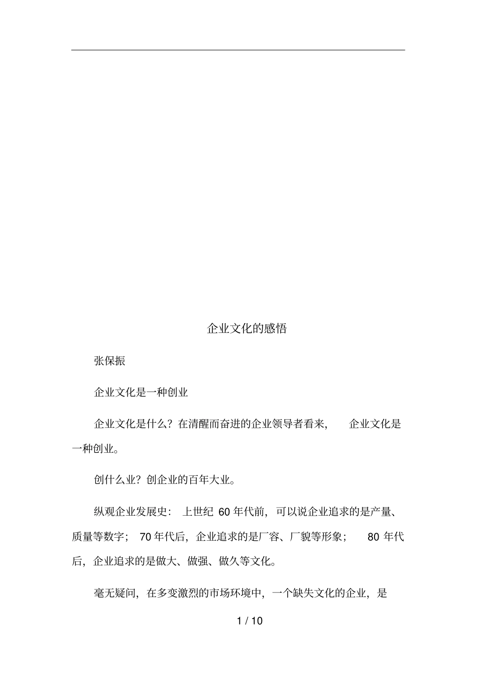 漫谈企业文化的感悟_第1页