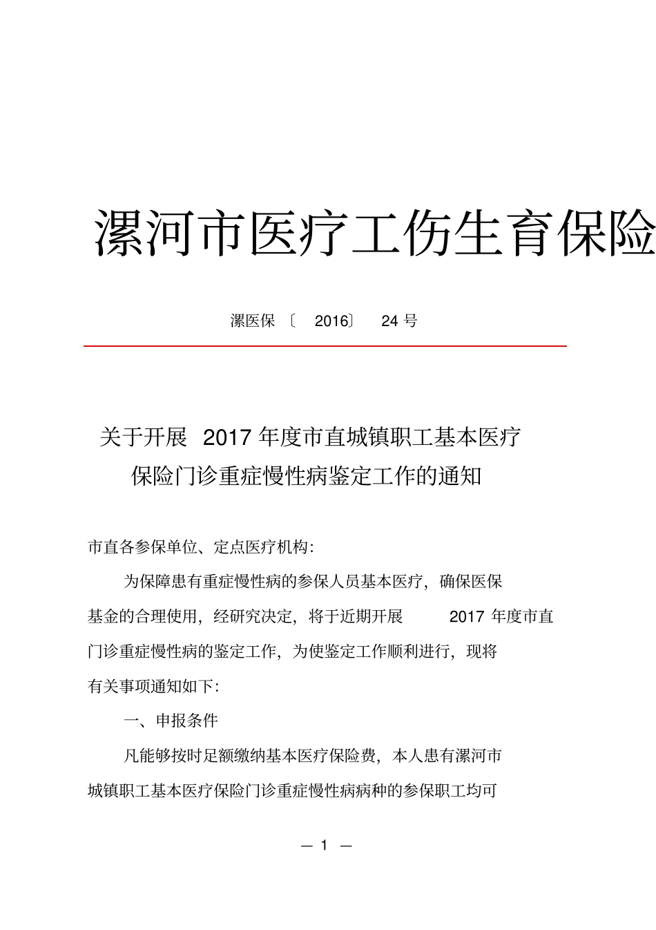 漯河医疗工伤生育保险管理处文件_第1页