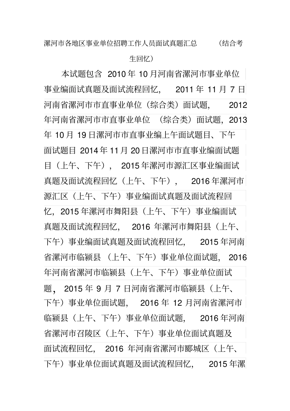 漯河各地区事业单位招聘工作人员面试真题汇总_第1页
