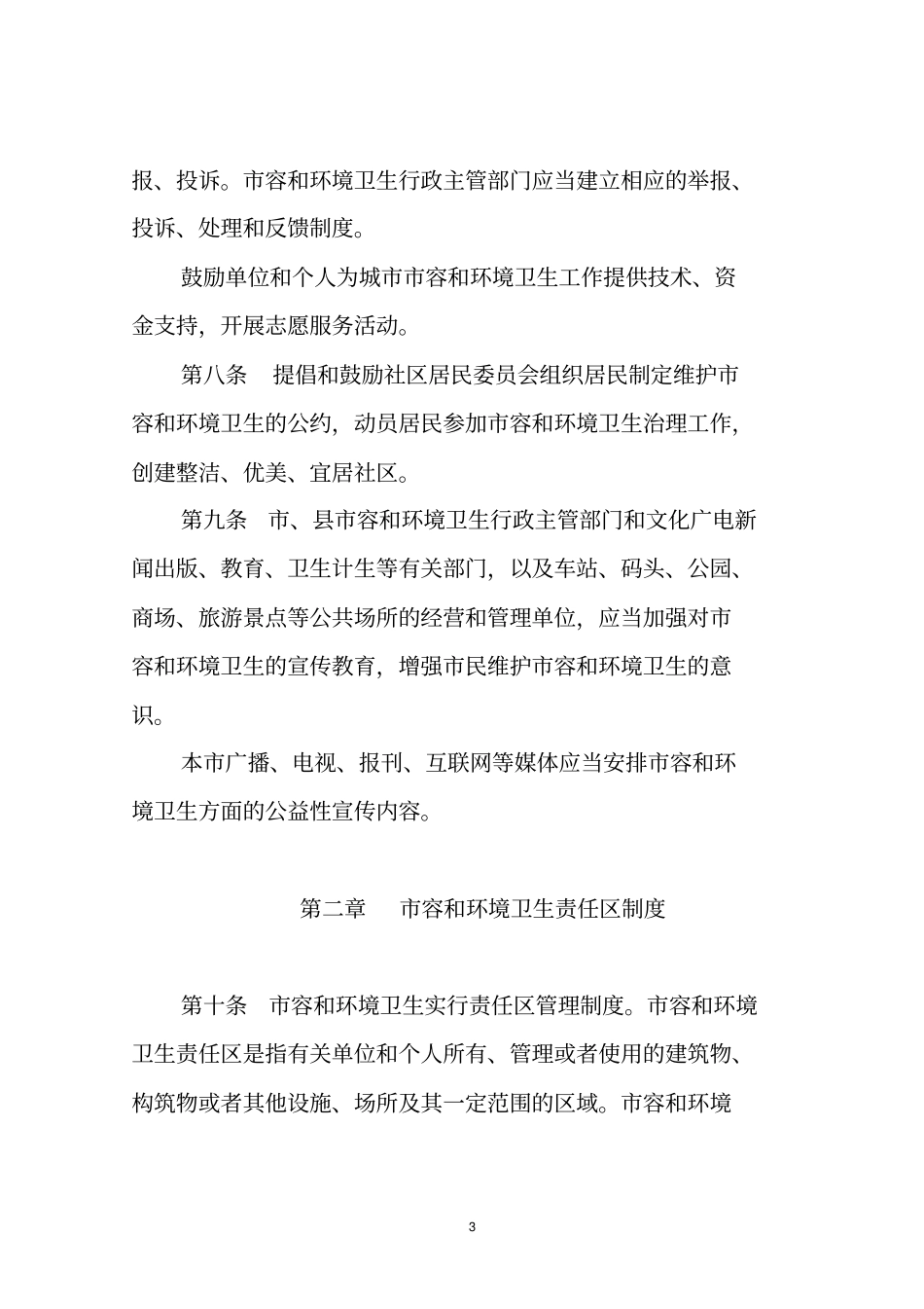 漯河城容和环境卫生管理条例_第3页