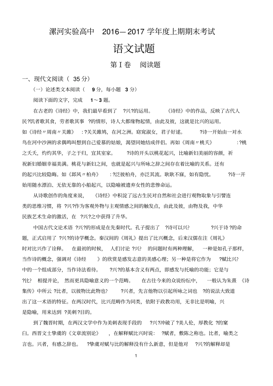 漯河试验高中2016—2017学年上期期末考试语文试题分析_第1页