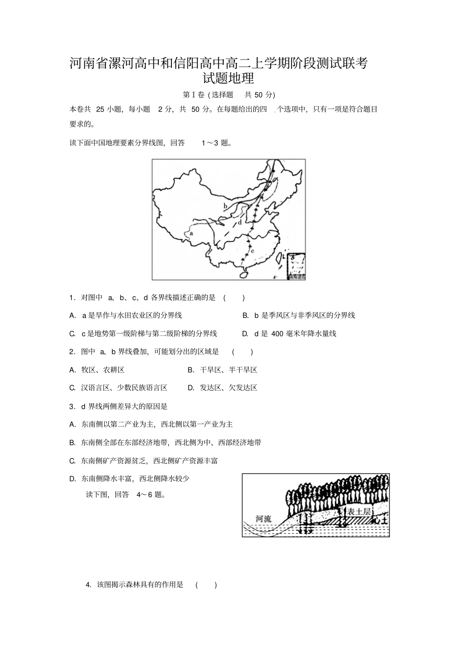 漯河高中和信阳高中高二上学期阶段测试联考试题地理_第1页