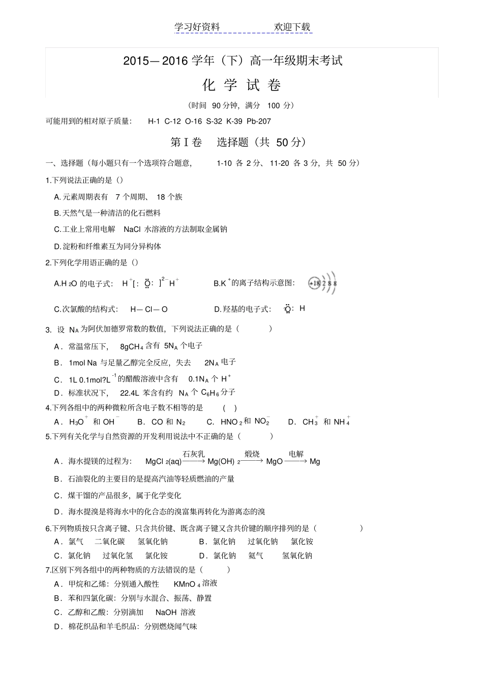 漯河高级中学高一下学期期末考试化学试题_第1页