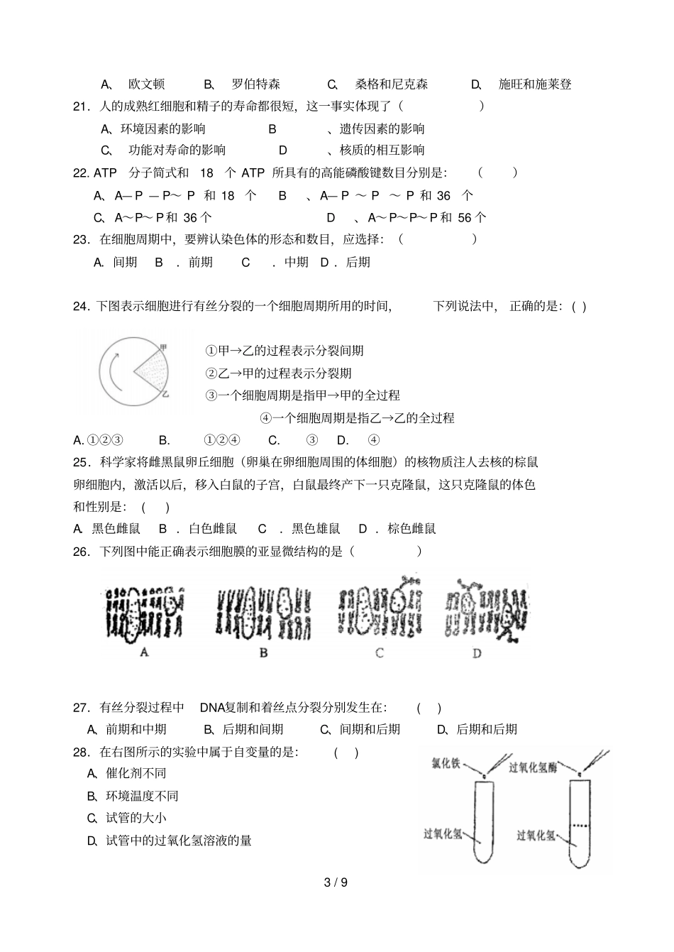 漳州某中学高一期末考生物科试卷_第3页