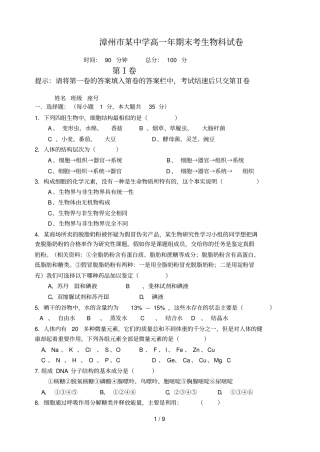 漳州某中学高一期末考生物科试卷
