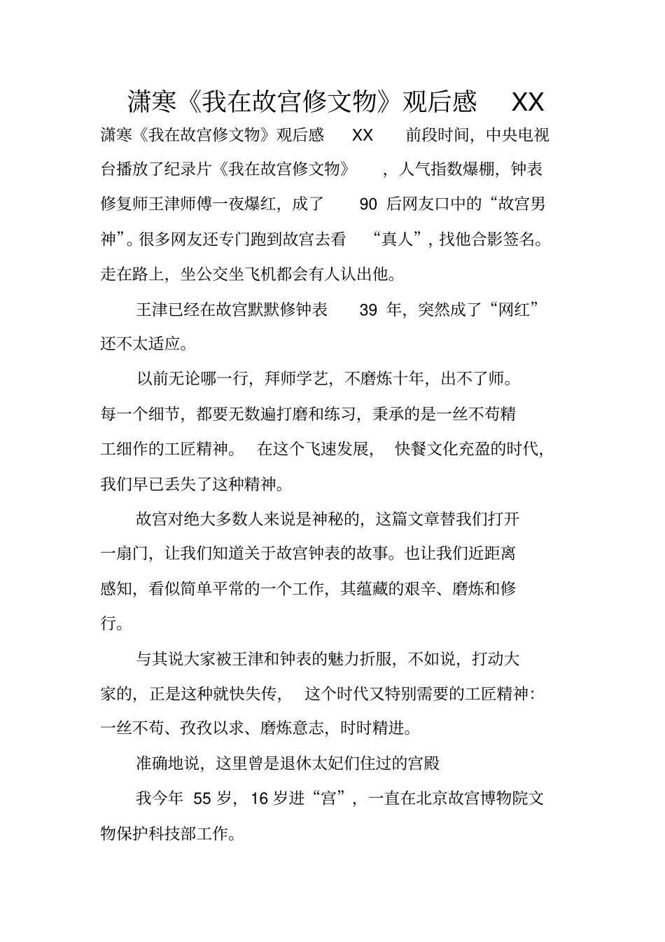 潇寒我在故宫修文物观后感XX_第1页