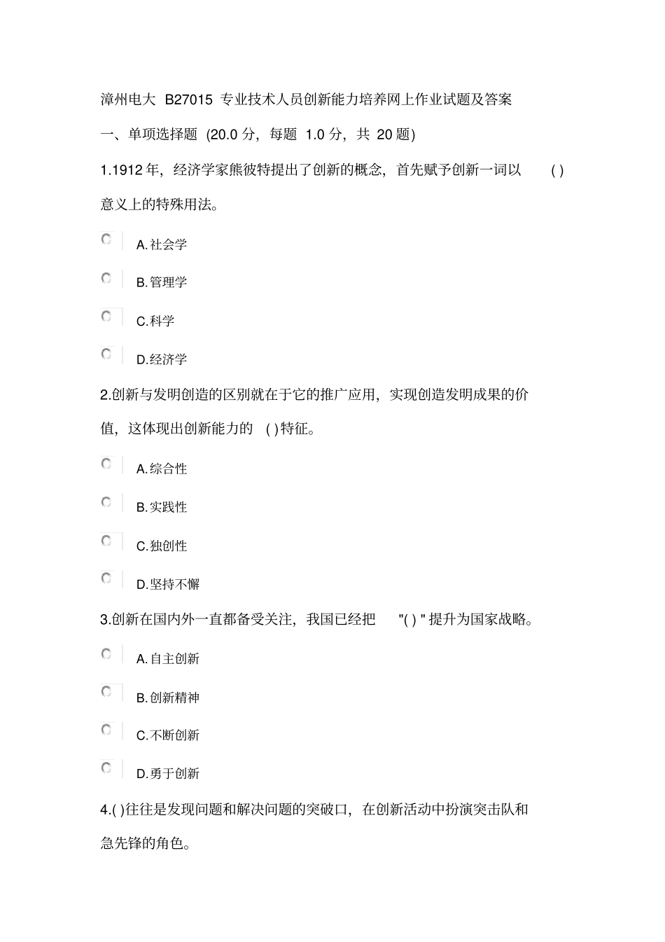 漳州电大2015B27015专业技术人员创新能力与培养网上作业试题及答案自己做的,供参考_第1页