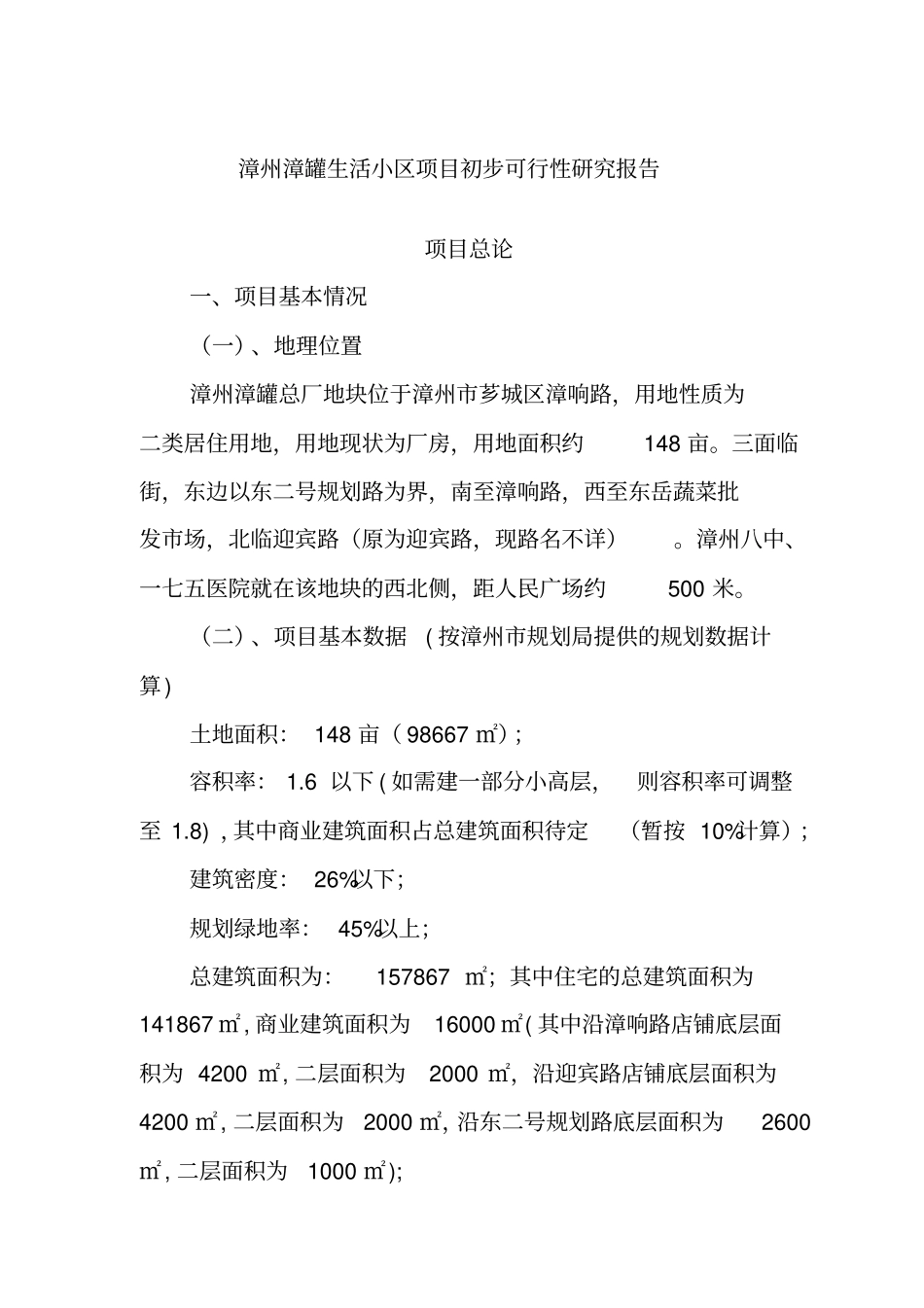 漳州某生活小区项目初步可行性研究报告_第1页
