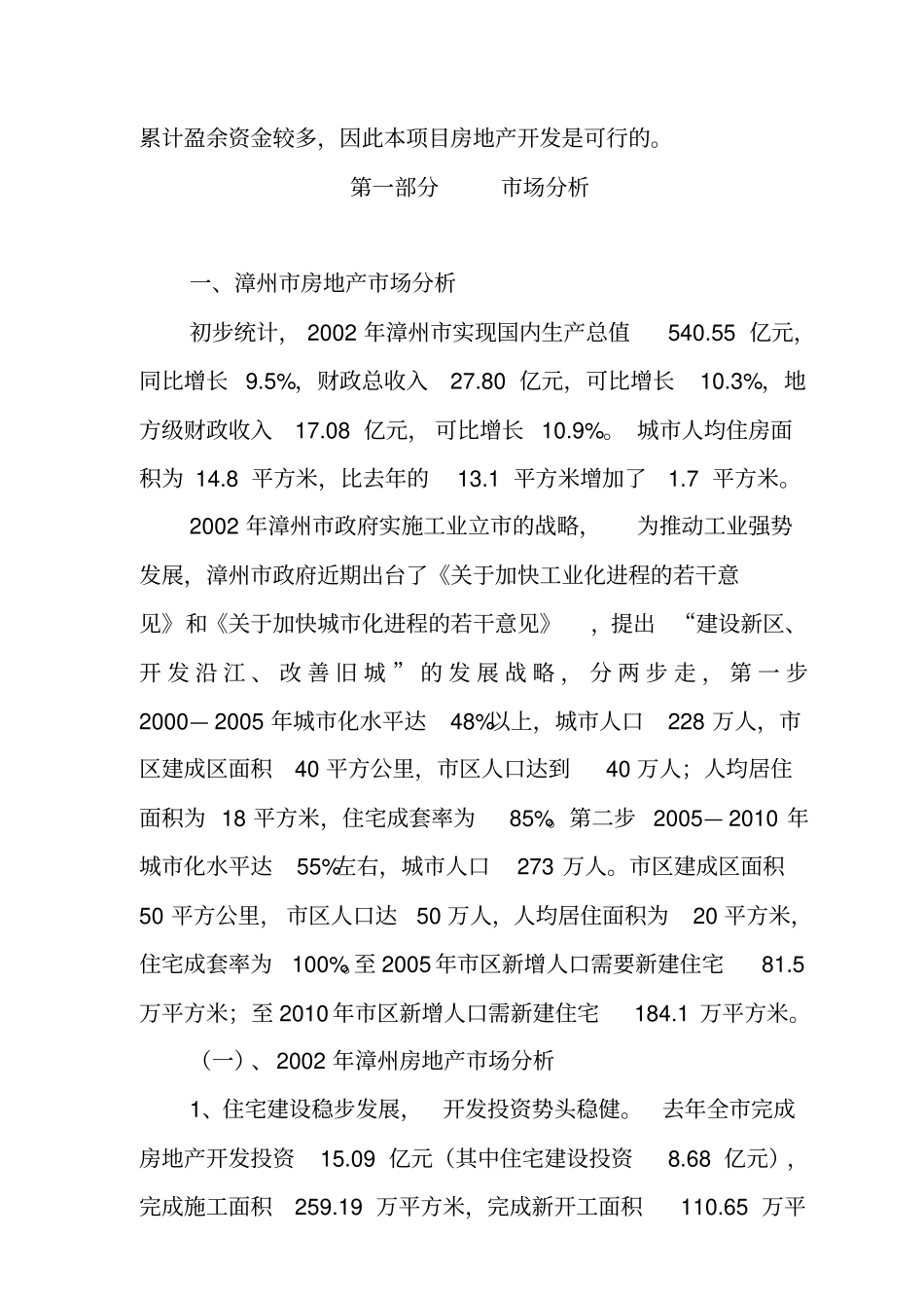 漳州某生活小区项目初步可行性研究报告_第3页