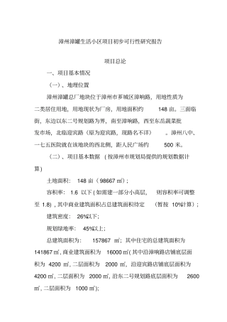 漳州某生活小区项目初步可行性研究报告