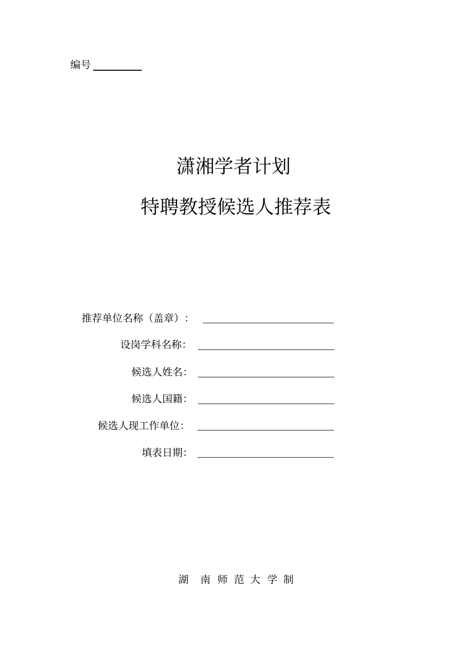 潇湘学者计划书_第1页