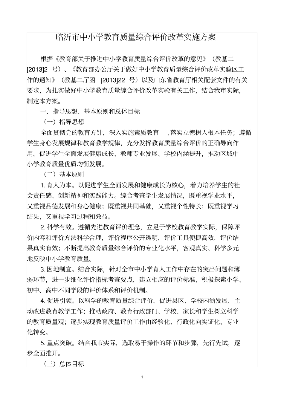 潍坊中小学教育质量综合评价改革实施方案_第1页