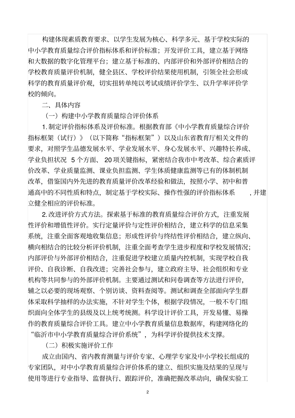 潍坊中小学教育质量综合评价改革实施方案_第2页