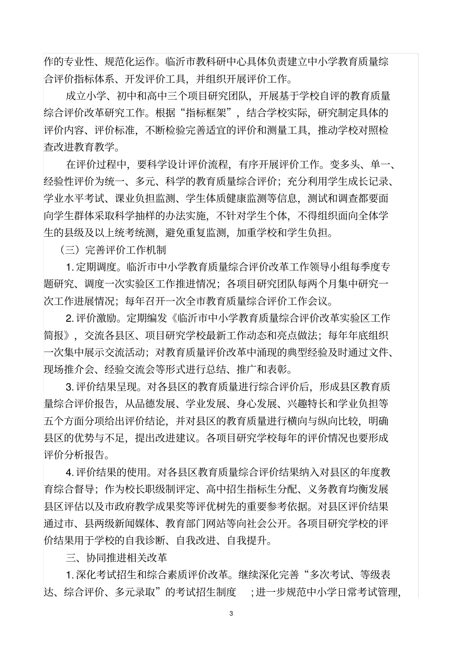 潍坊中小学教育质量综合评价改革实施方案_第3页