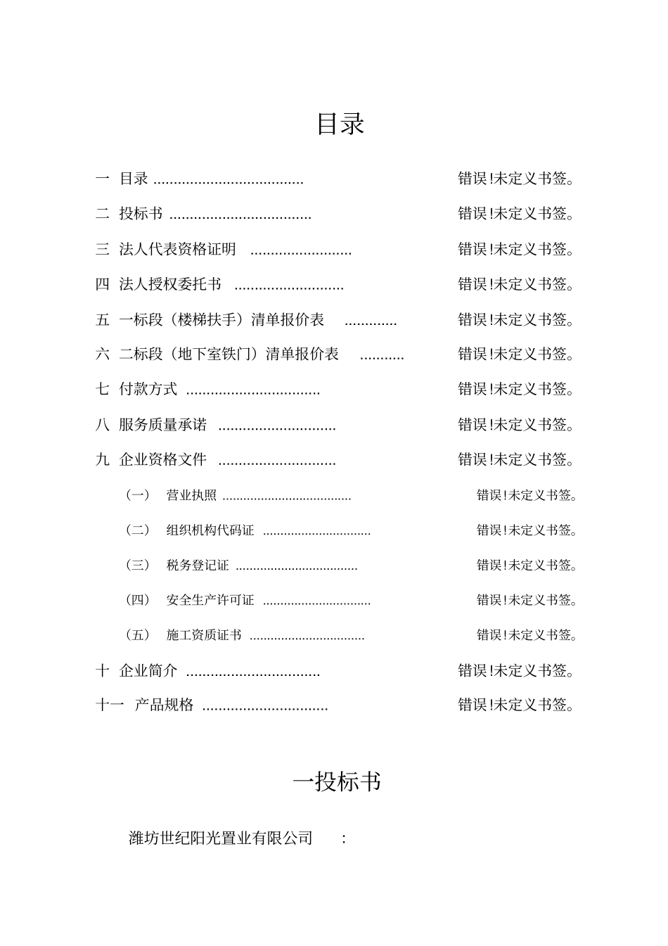 潍坊世纪阳光置业楼梯扶手投标书_第1页
