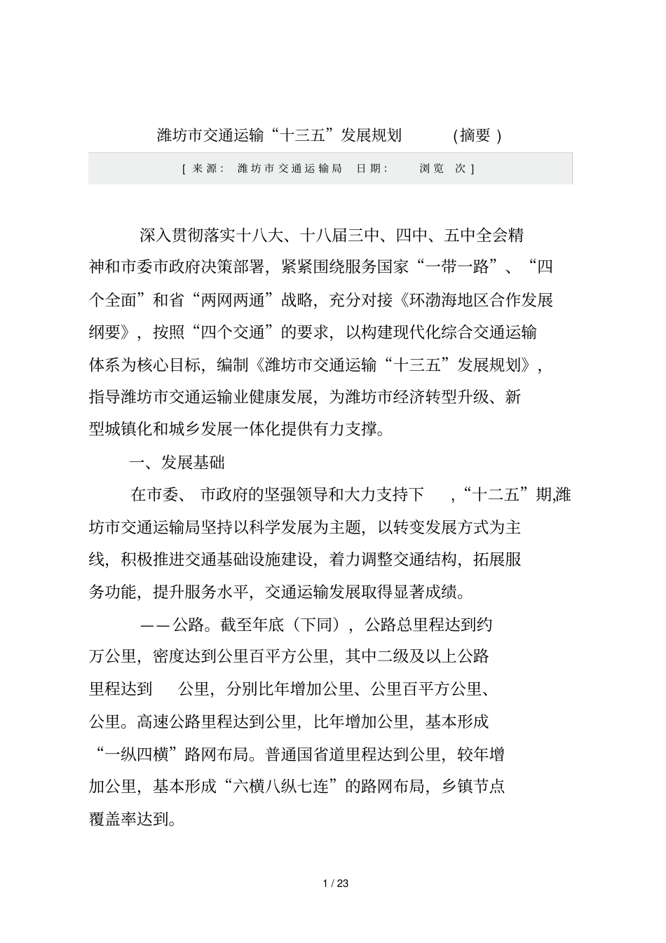 潍坊交通运输十三五发展规划_第1页