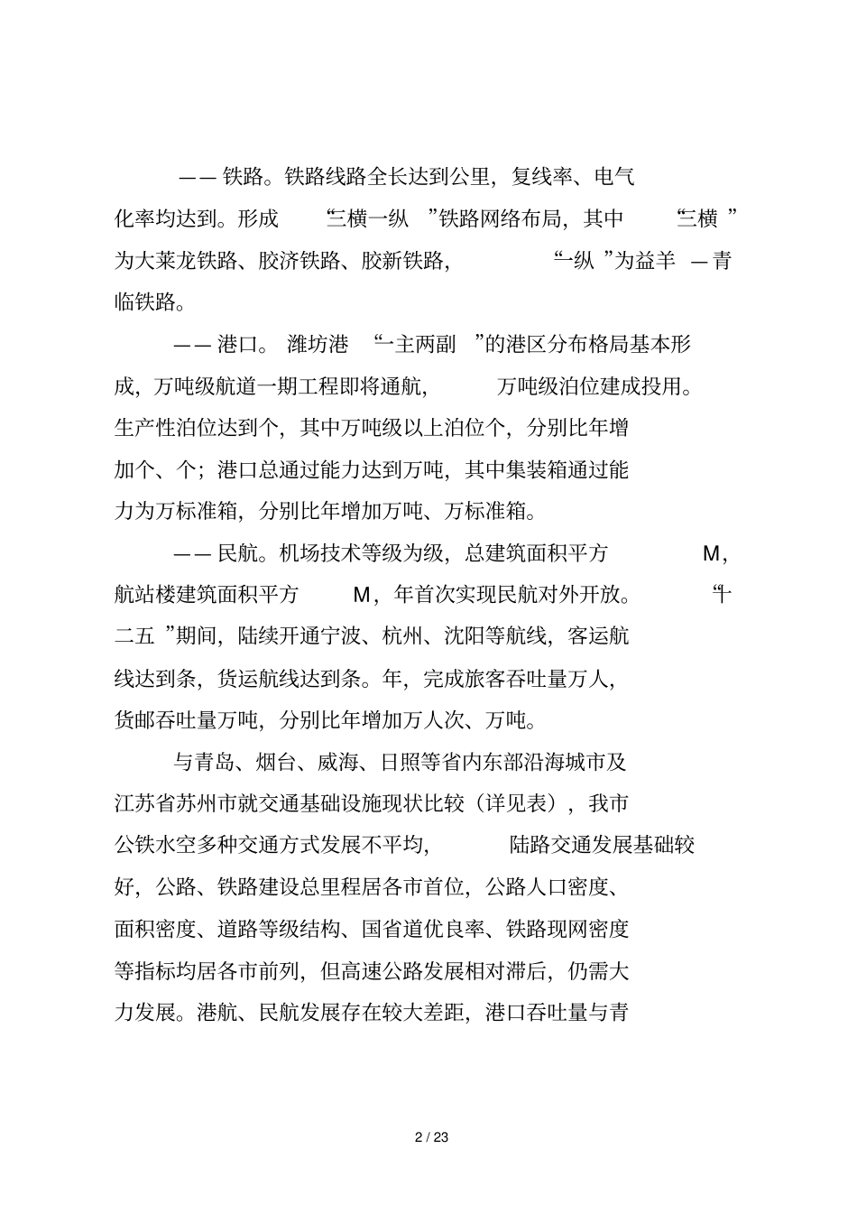 潍坊交通运输十三五发展规划_第2页