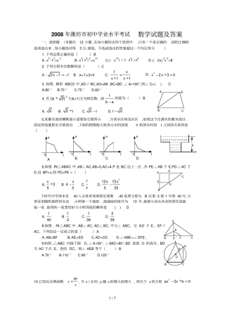 潍坊初中学业水平考试数学试题及标准答案