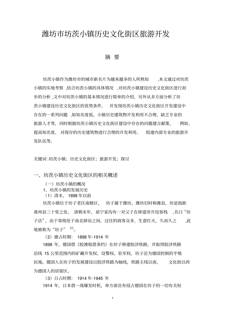 潍坊坊茨小镇历史文化街区旅游开发分析_第1页