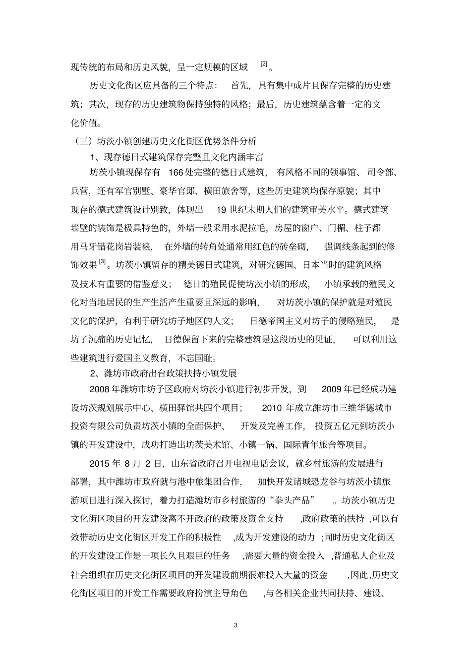 潍坊坊茨小镇历史文化街区旅游开发分析_第3页