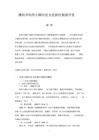 潍坊坊茨小镇历史文化街区旅游开发分析