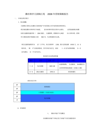 潍坊寒亭天润锦江苑2008年营销策略报告