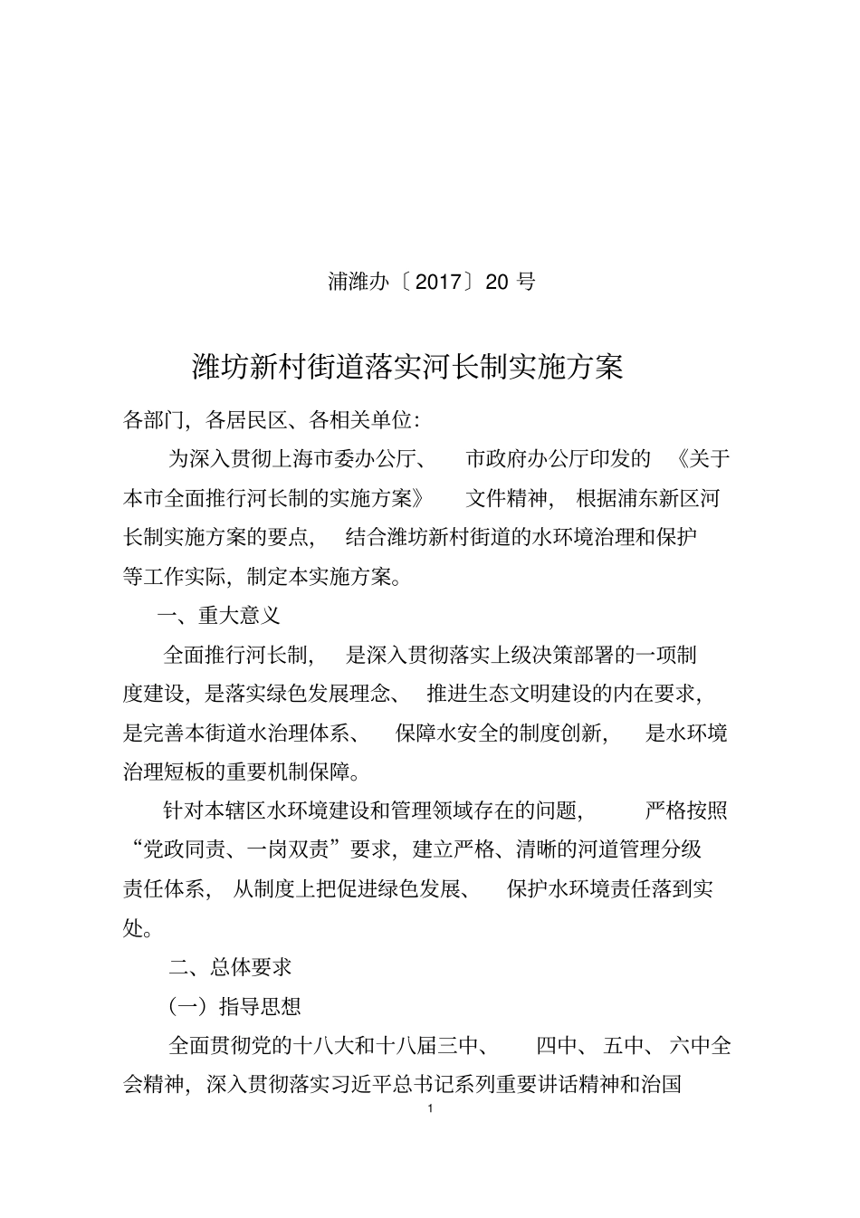 潍坊新村街道落实河长制实施方案do_第1页