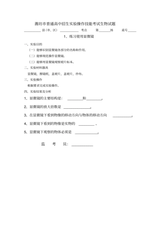潍坊普通高中招生试验操作技能考试生物试题汇总