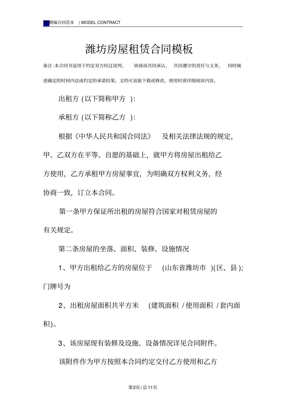 潍坊房屋租赁合同模板_第2页
